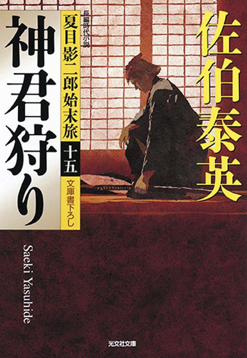 神君狩り 文庫書下ろし/長編時代小説