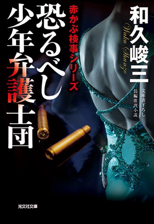 恐るべし少年弁護士団 文庫書下ろし/長編推理小説