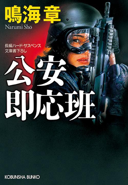 公安即応班 文庫書下ろし/長編ハード・サスペンス