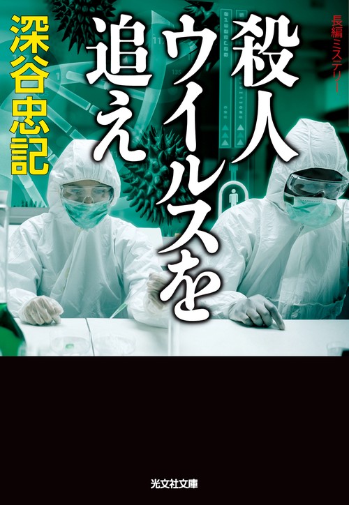 殺人ウイルスを追え 長編ミステリー