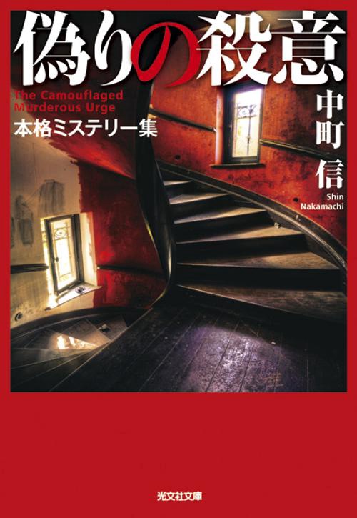 偽りの殺意 本格ミステリー集