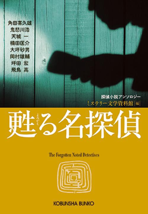 甦る名探偵 探偵小説アンソロジー