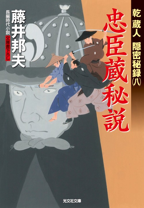 忠臣蔵秘説 文庫書下ろし/長編時代小説