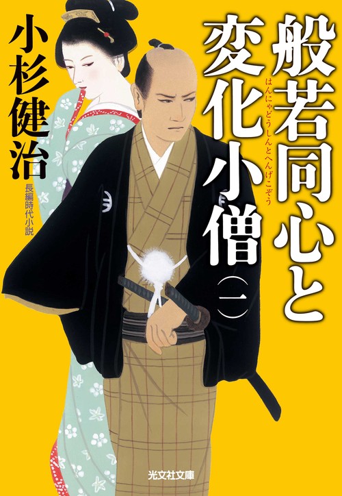 般若同心と変化小僧 長編時代小説 1