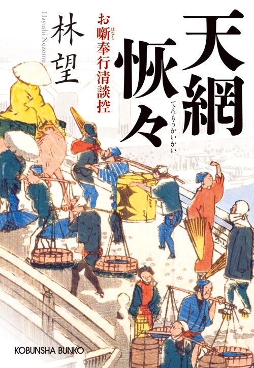 天網恢々 お噺奉行清談控
