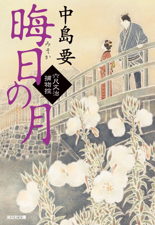 晦日の月 六尺文治捕物控