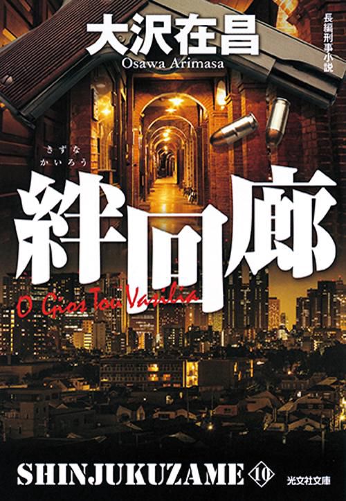 絆回廊 長編刑事小説