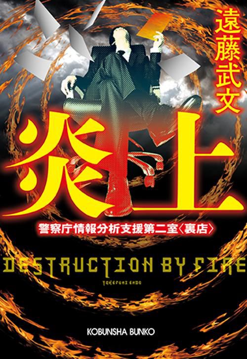 炎上 警察庁情報分析支援第二室〈裏店〉