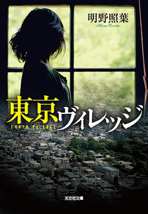 東京ヴィレッジ