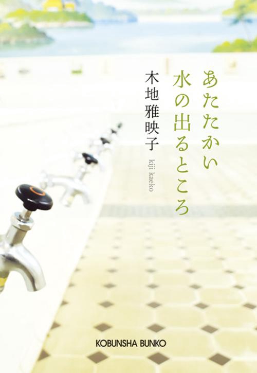 あたたかい水の出るところ