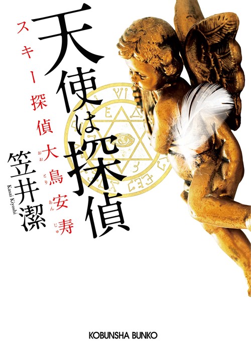 天使は探偵 スキー探偵大鳥安寿 本格推理小説