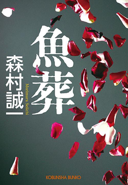 魚葬