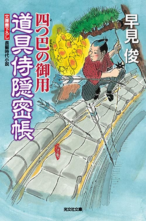 道具侍隠密帳 四つ巴の御用 文庫書下ろし/長編時代小説