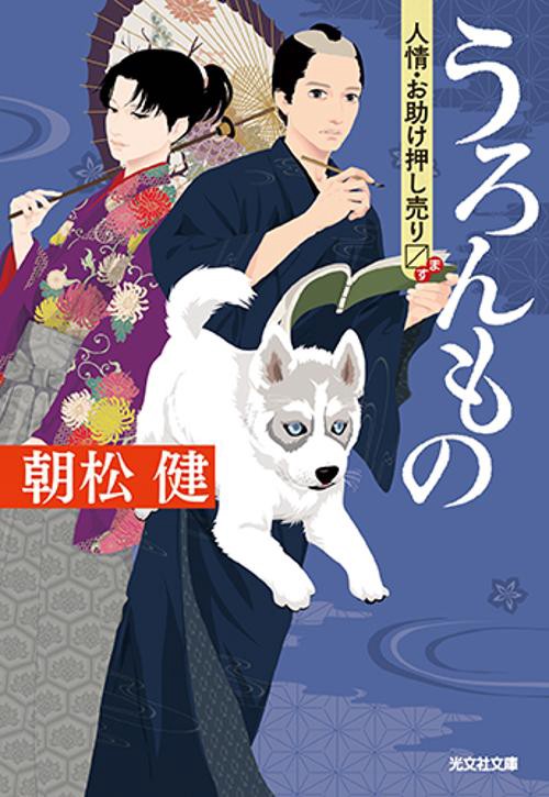うろんもの 人情・お助け押し売ります