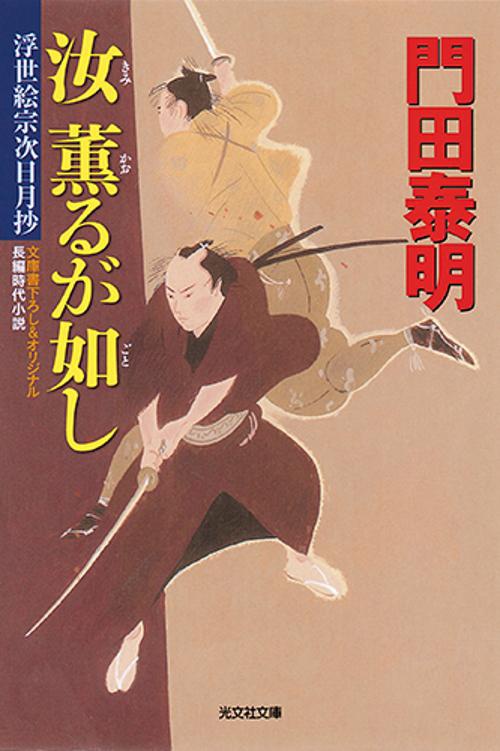 汝(きみ)薫るが如し 文庫書下ろし&オリジナル/長編時代小説
