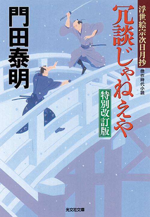 冗談じゃねえや 傑作時代小説