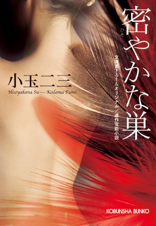 密やかな巣 文庫書下ろし&オリジナル/連作官能小説