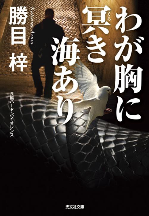 わが胸に冥き海あり 長編ハード・バイオレンス