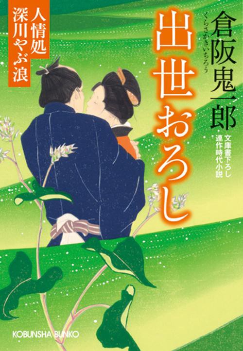 出世おろし 文庫書下ろし/連作時代小説