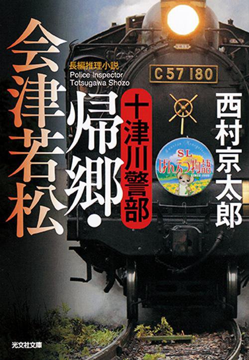 十津川警部帰郷・会津若松 長編推理小説