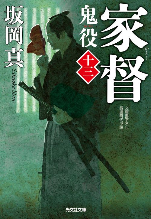鬼役 文庫書下ろし/長編時代小説 13