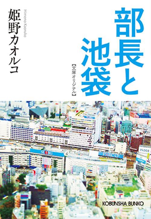 部長と池袋