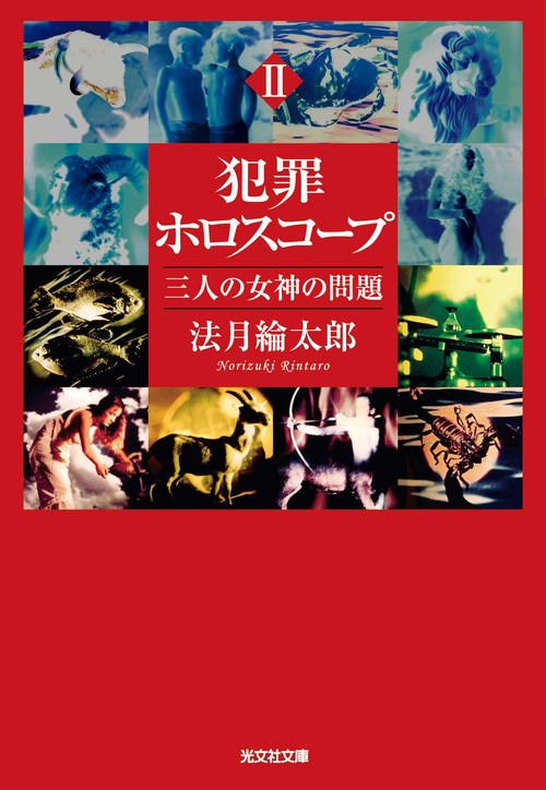 犯罪ホロスコープ 2