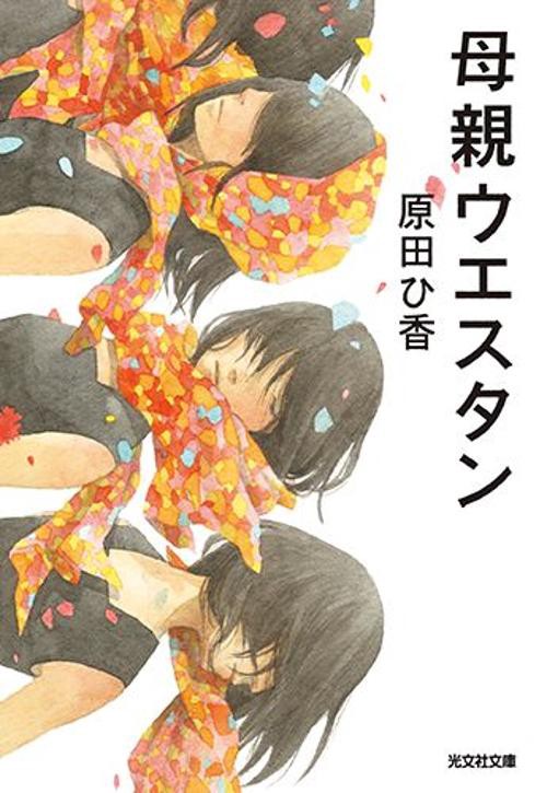 母親ウエスタン