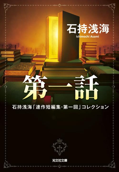 第一話 石持浅海「連作短編集・第一回」コレクション