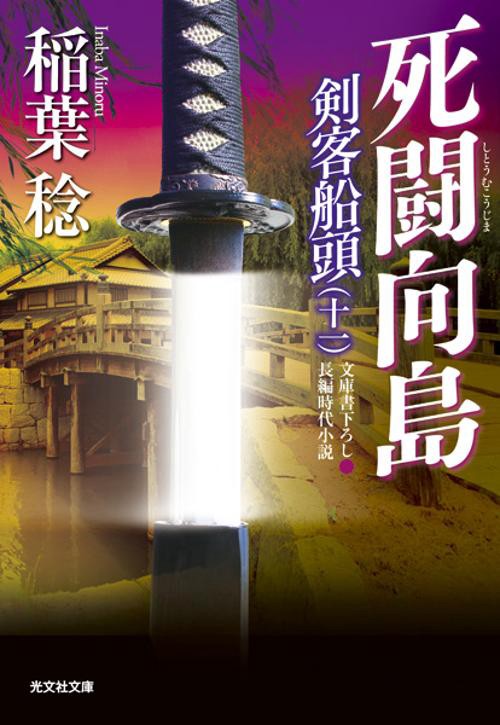 死闘向島 文庫書下ろし/長編時代小説