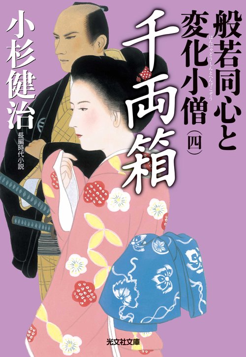 般若同心と変化小僧 長編時代小説 4