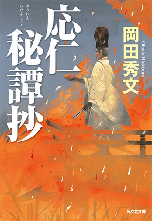 応仁秘譚抄