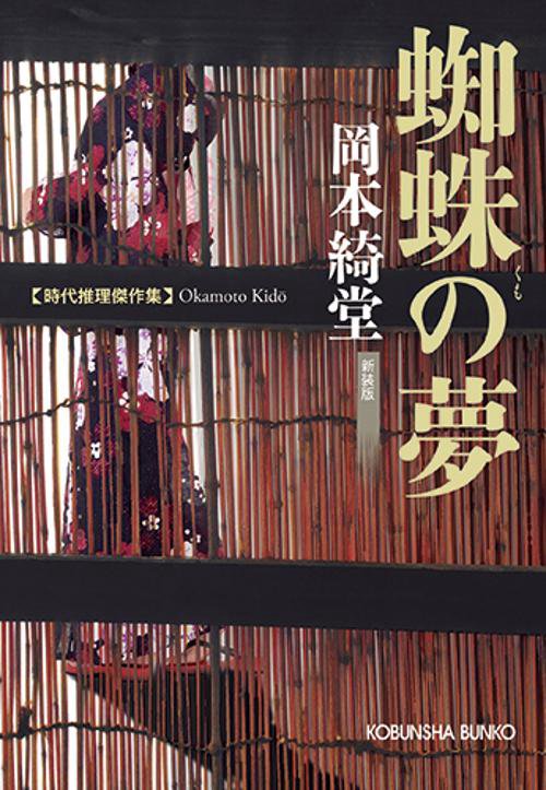 蜘蛛の夢 時代推理傑作集 新装版