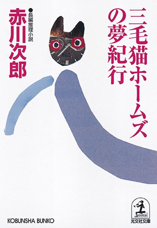 三毛猫ホームズの夢紀行 長編推理小説