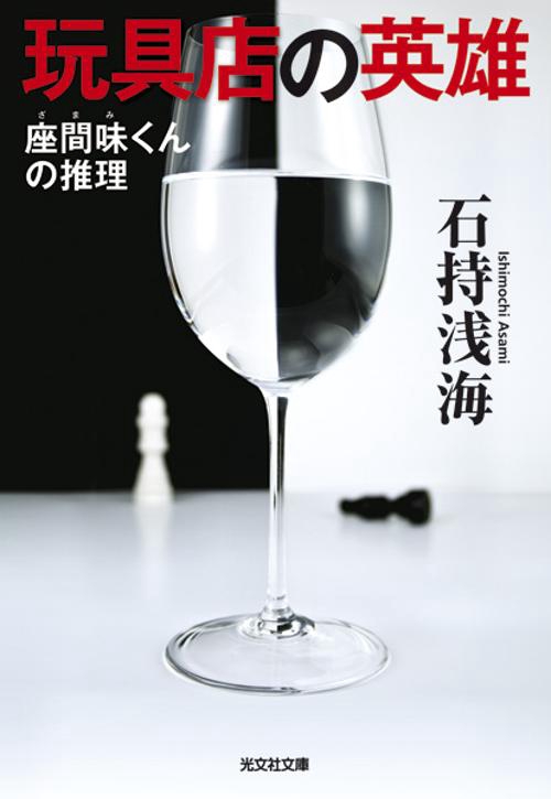 玩具店の英雄 座間味くんの推理