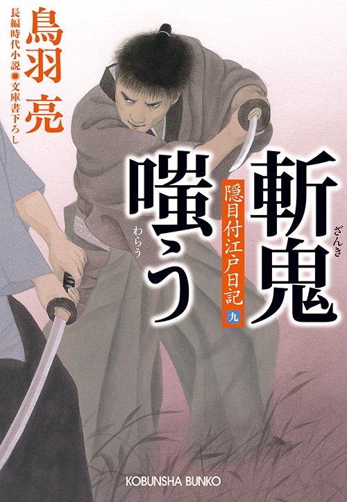 斬鬼嗤う 文庫書下ろし/長編時代小説