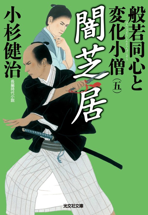 般若同心と変化小僧 長編時代小説 5