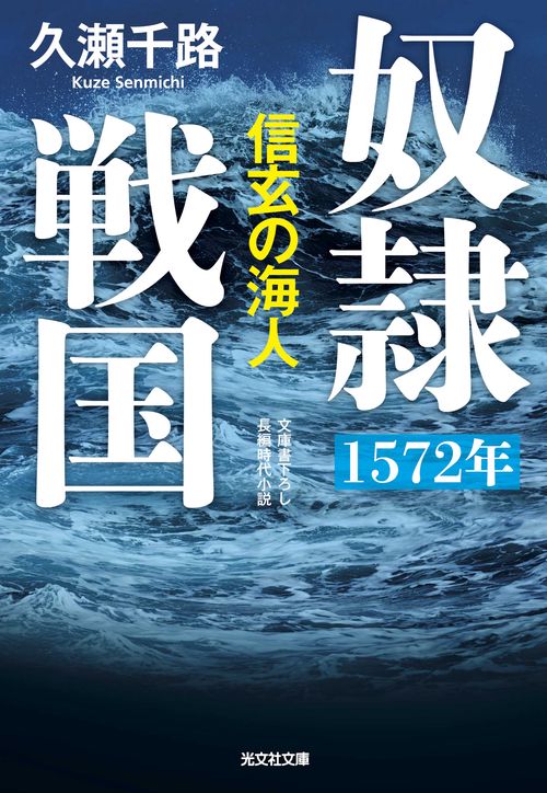 奴隷戦国 1572年信玄の海人 文庫書下ろし/長編時代小説
