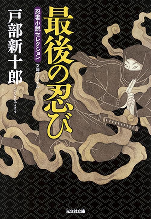 最後の忍び 忍者小説セレクション