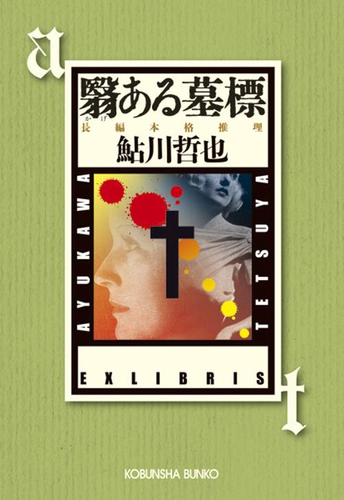翳ある墓標 長編本格推理