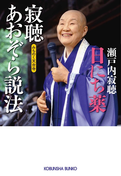 寂聴あおぞら説法 日にち薬 みちのく天台寺