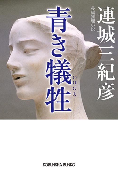 青き犠牲(いけにえ) 長編推理小説