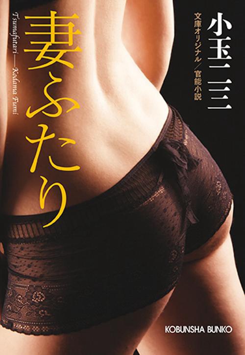 妻ふたり 文庫オリジナル/官能小説