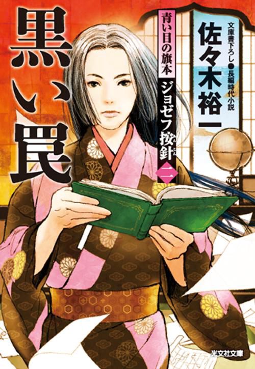 青い目の旗本ジョゼフ按針 文庫書下ろし/長編時代小説 2