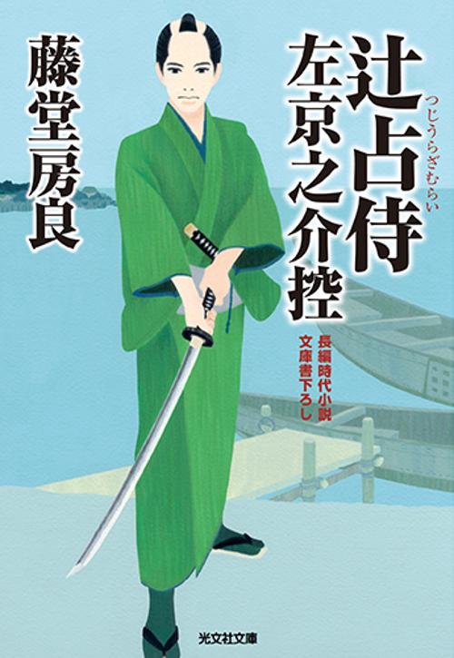 辻占侍左京之介控 文庫書下ろし/長編時代小説