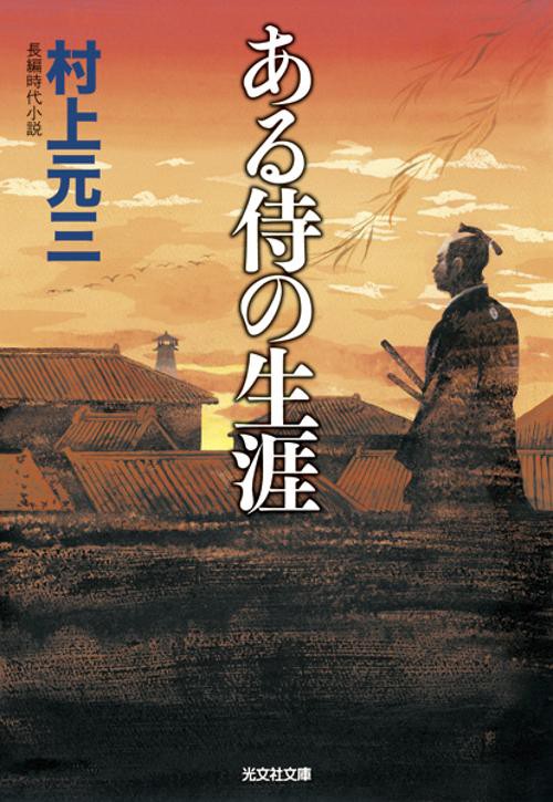 ある侍の生涯 長編時代小説
