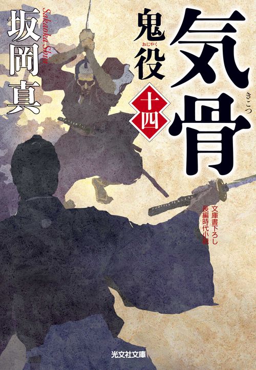 鬼役 文庫書下ろし/長編時代小説 14