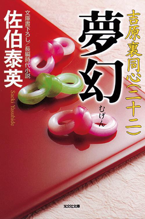 夢幻 文庫書下ろし/長編時代小説