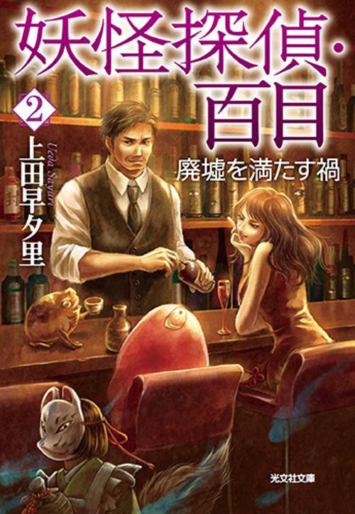 妖怪探偵・百目 2