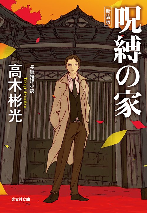 呪縛の家 長編推理小説 新装版